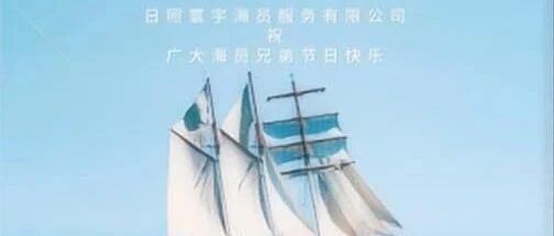 和谐无扰 船满清风 | 第十五个海员日慰问各位船员兄弟